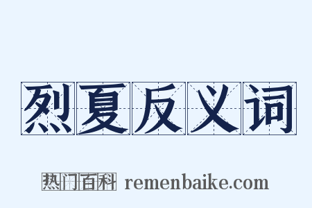 烈夏反义词是什么意思的图片
